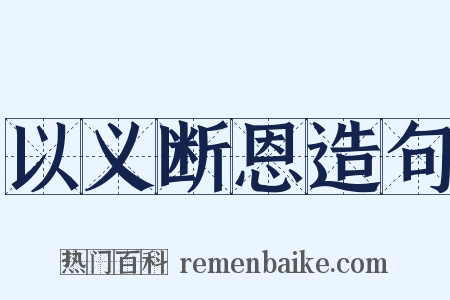 以义断恩造句是什么意思的图片